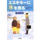 エスキモーに氷を売る ポケット版 [単行本]