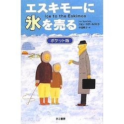 エスキモーに氷を売る ポケット版 [単行本]