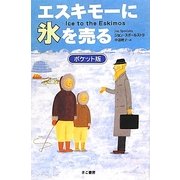 エスキモーに氷を売る ポケット版 [単行本]