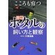 図解 ホタルの飼い方と観察―こころも育つ [単行本]