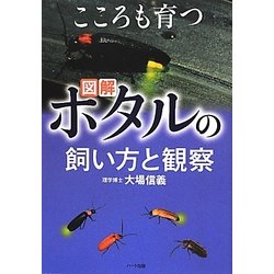 ヨドバシ.com - 図解 ホタルの飼い方と観察―こころも育つ [単行本