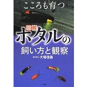 図解 ホタルの飼い方と観察―こころも育つ [単行本]