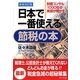 日本で一番使える節税の本―財務コンサル1000社の実績が明かす 新装改訂版 [単行本]