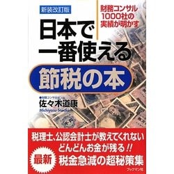 日本で一番使える節税の本―財務コンサル1000社の実績が明かす 新装改訂版 [単行本]