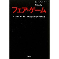 フェア・ゲーム―アメリカ国家に裏切られた元CIA女性スパイの告白 [単行本]