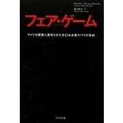 フェア・ゲーム―アメリカ国家に裏切られた元CIA女性スパイの告白 [単行本]