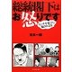 総統閣下はお怒りです―インチキ数字に騙されるな [単行本]