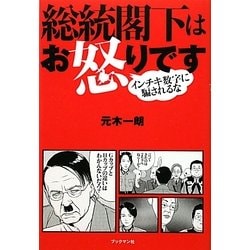総統閣下はお怒りです―インチキ数字に騙されるな [単行本]
