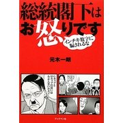 総統閣下はお怒りです―インチキ数字に騙されるな [単行本]