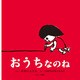 おうちなのね(First Book Series) [絵本]