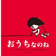 おうちなのね(First Book Series) [絵本]