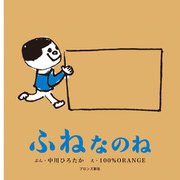 ふねなのね(First Book Series) [絵本]