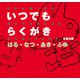 いつでもらくがき はる・なつ・あき・ふゆ [単行本]