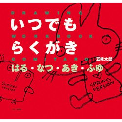 いつでもらくがき はる・なつ・あき・ふゆ [単行本]
