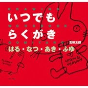 いつでもらくがき はる・なつ・あき・ふゆ [単行本]