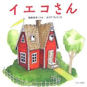 イエコさん [絵本]