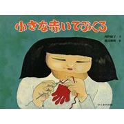 小さな赤いてぶくろ [絵本]