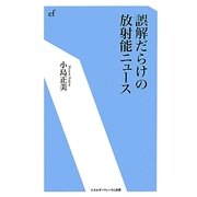 誤解だらけの放射能ニュース(エネルギーフォーラム新書) [新書]