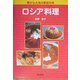 豊かな大地の家庭の味 ロシア料理 [単行本]