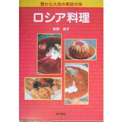 豊かな大地の家庭の味 ロシア料理 [単行本]