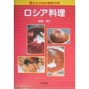 豊かな大地の家庭の味 ロシア料理 [単行本]