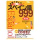 会話で覚えるスペイン語999 第2版 [単行本]