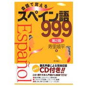 会話で覚えるスペイン語999 第2版 [単行本]