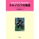 クルイロフの寓話 [単行本]