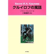 クルイロフの寓話 [単行本]