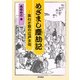 めざまし塵劫記―笑いと数の江戸文化 [単行本]