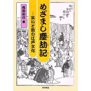 めざまし塵劫記―笑いと数の江戸文化 [単行本]