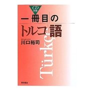 一冊目のトルコ語 [単行本]