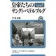 皇帝たちのサンクト・ペテルブルグ―ロマノフ家名跡案内(ユーラシア・ブックレット) [全集叢書]