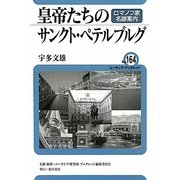 皇帝たちのサンクト・ペテルブルグ―ロマノフ家名跡案内(ユーラシア・ブックレット) [全集叢書]