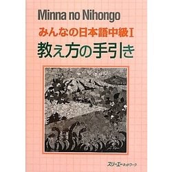 ヨドバシ.com - みんなの日本語 中級〈1〉教え方の手引き [単行本