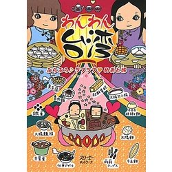 わんわん台湾―ぶらぶらラブラブめおと旅(クロスカルチャーライブラリー) [単行本]