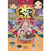 わんわん台湾―ぶらぶらラブラブめおと旅(クロスカルチャーライブラリー) [単行本]