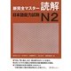 新完全マスター読解 日本語能力試験N2 [単行本]
