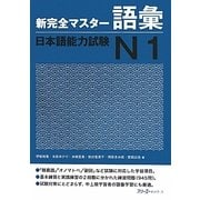 新完全マスター語彙 日本語能力試験N1 [単行本]