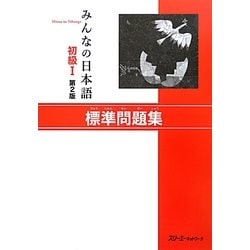 みんなの日本語 初級1 標準問題集 第2版 [単行本]