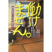 働けません。―「働けません。」6つの"奥の手" [単行本]