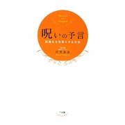 呪いの予言―前触れを先取りする方法 [単行本]