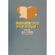 英語の授業づくりアイデアブック〈2〉中学2年 導入と展開 [単行本]