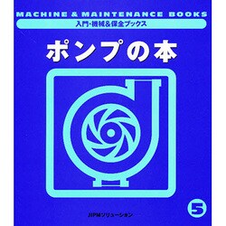 ポンプの本(入門・機械&保全ブックス〈5〉) [単行本]