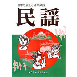 民謡―日本の風土と魂の鼓動 [単行本]