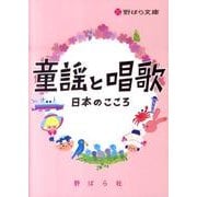 童謡と唱歌－日本のこころ（野ばら文庫） [単行本]