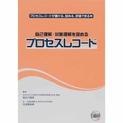 ヨドバシ.com - 自己理解・対象理解を深めるプロセスレコード