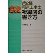 虎の巻 第2種電気工事士複線図の書き方 [単行本]