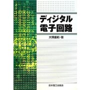ディジタル電子回路 [単行本]
