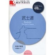 武士道（IBCオーディオブックス） [単行本]
